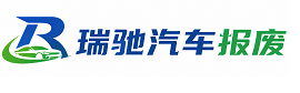 江永县瑞驰｜汽车报废回收｜车辆正规销户上门拖车